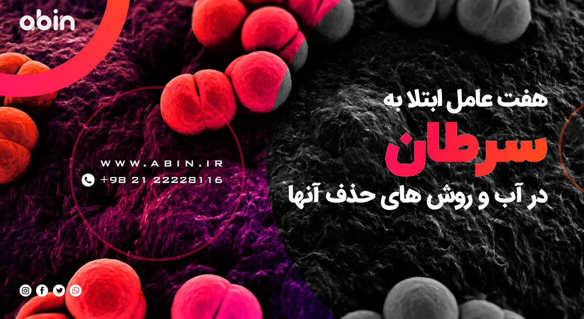 عوامل ابتلا به سرطان در آب و روش های حذف آنها طرح نمادین