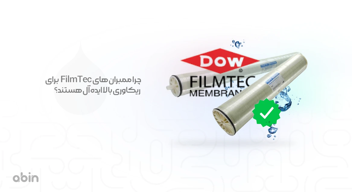 چرا ممبران ‌های FilmTec برای ریکاوری بالا ایده ‌آل هستند؟