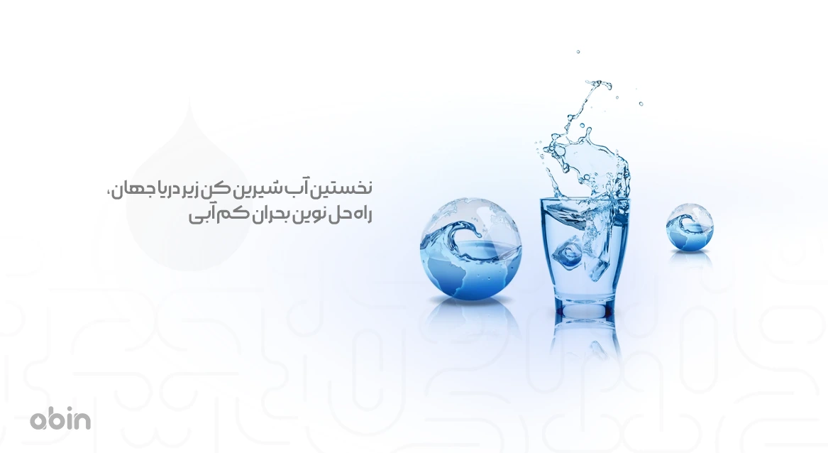 تصویر نمادین آب‌ شیرین‌ کن زیر دریا
