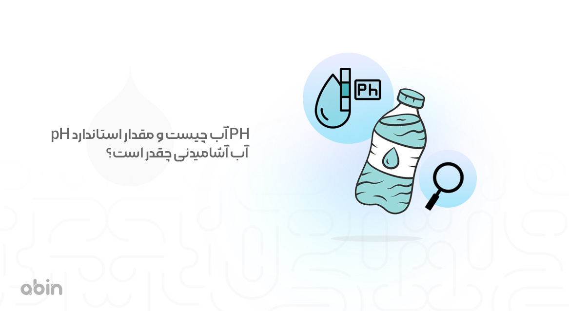 میزان استاندارد PH آب آشامیدنی تصویر نمادین