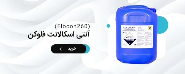بنر خرید محصول آنتی اسکالانت فلوکن 260 گالن 25 کیلویی