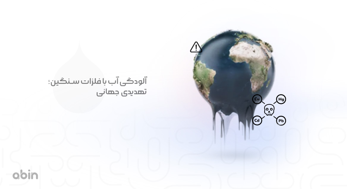 تصویر گرافیکی آلودگی آب با فلزات سنگین به عنوان تهدیدی جهانی