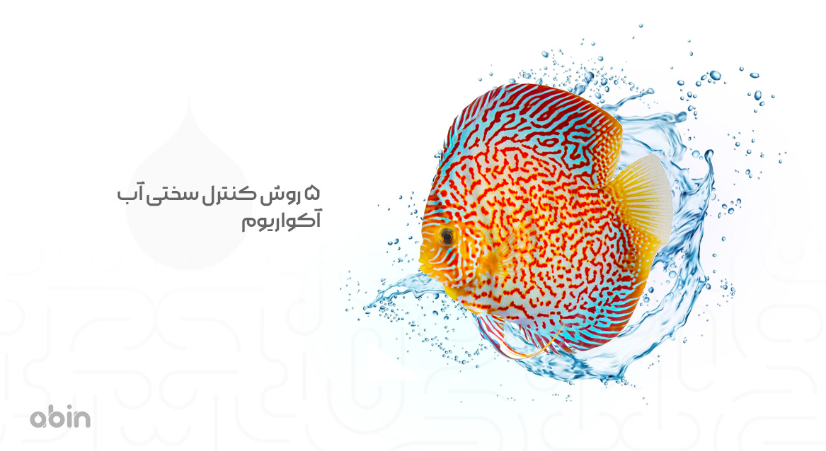 تصویر نمادین روش های کنترل سختی آب آکواریوم نقش رزین تبادل یونی