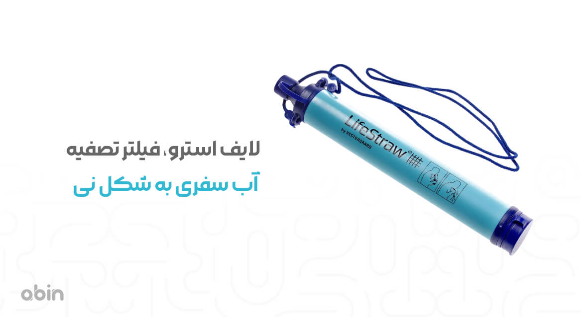 فیلتر تصفیه آب سفری لایف استرو به شکل نی